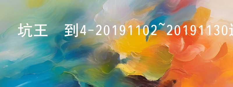 安世強的動漫綜藝大全,坑王駕到4-20191102~20191130迅雷下載_深夜電影